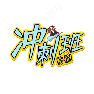 冲刺班卡通字