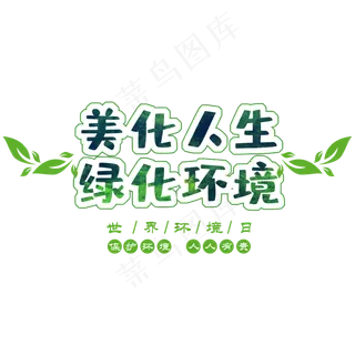 美化环境创意艺术字