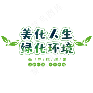 美化环境创意艺术字