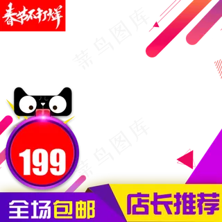 包邮新年促销年货节主图直通车,免抠元素