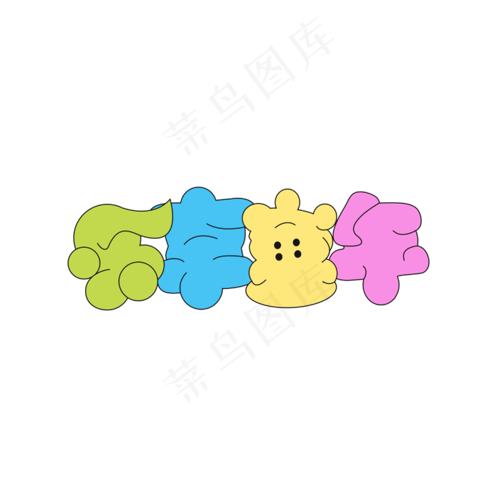 乐享童年艺术字(3000X3000(DPI:300))psd模版下载
