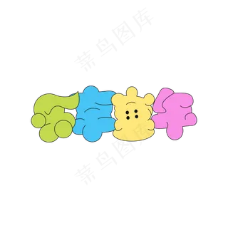 乐享童年艺术字