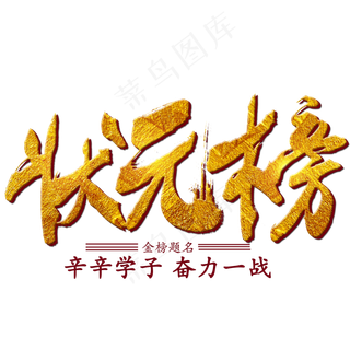 状元榜毛笔字体设计