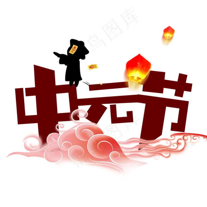 中元节创意艺术字设计原创