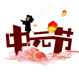 中元节创意艺术字设计原创