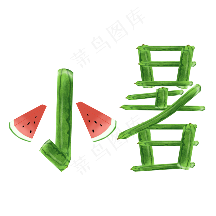 小暑创意西瓜皮艺术字(2000X2000(DPI:300))psd模版下载