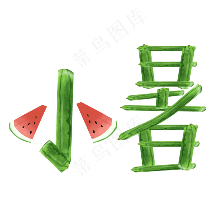 小暑创意西瓜皮艺术字(2000X2000(DPI:300))psd模版下载