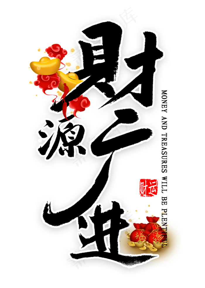财源广进中国风书法(2000*2800px 	      )psd模版下载