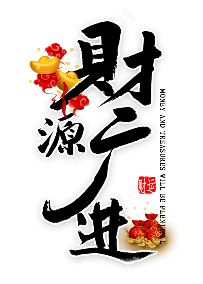 财源广进中国风书法(2000*2800px 	      )psd模版下载