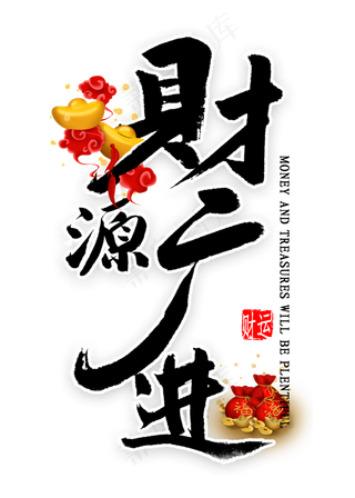 财源广进中国风书法