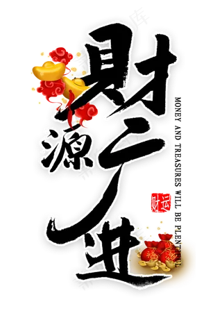 财源广进中国风书法