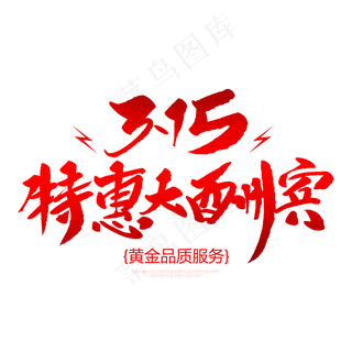 315特惠大酬宾创意毛笔字
