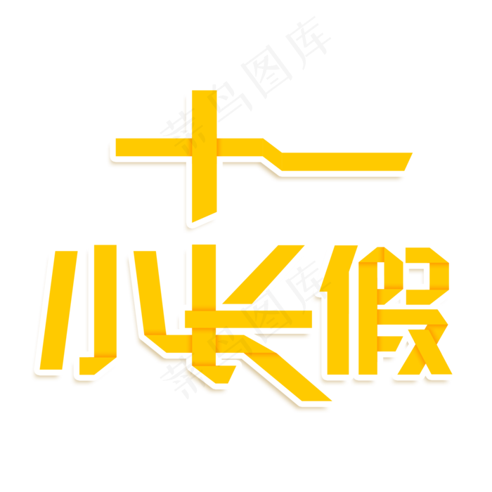 十一小长假创意艺术字