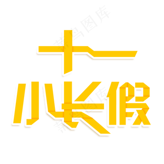 十一小长假创意艺术字