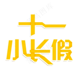 十一小长假创意艺术字