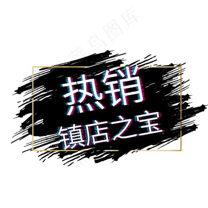 热销镇店之宝电商标签(2000X2000(DPI:150))psd模版下载