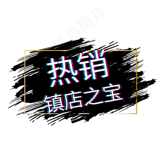 热销镇店之宝电商标签