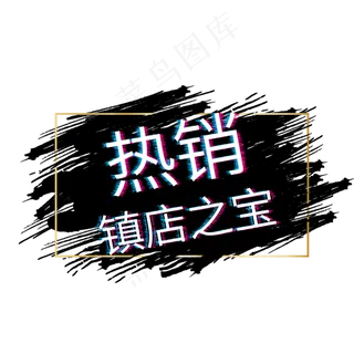 热销镇店之宝电商标签
