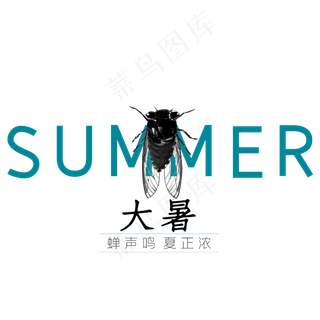 大暑节气艺术字