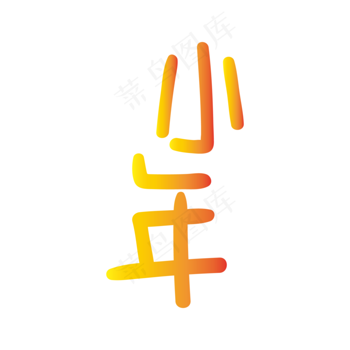 手写字 小年(3000X3000(DPI:300))ai矢量模版下载