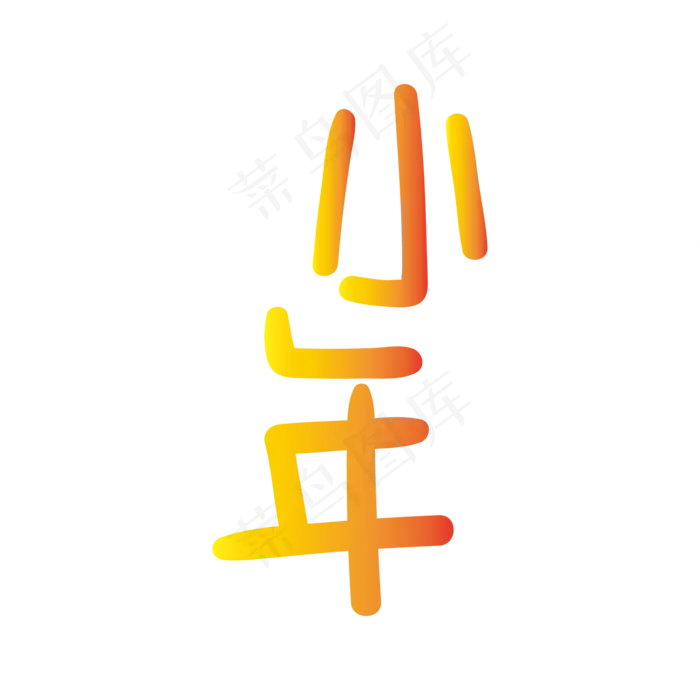 手写字 小年(3000X3000(DPI:300))ai矢量模版下载
