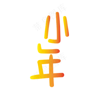 手写字 小年