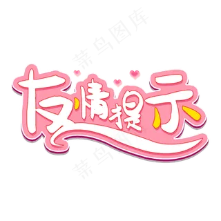 友情提示装饰字体 友情提示装饰字体