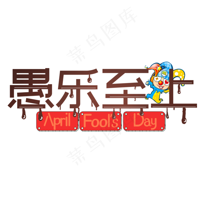 愚乐至上巧克力创意艺术字