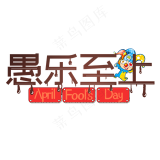 愚乐至上巧克力创意艺术字