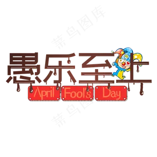 愚乐至上巧克力创意艺术字