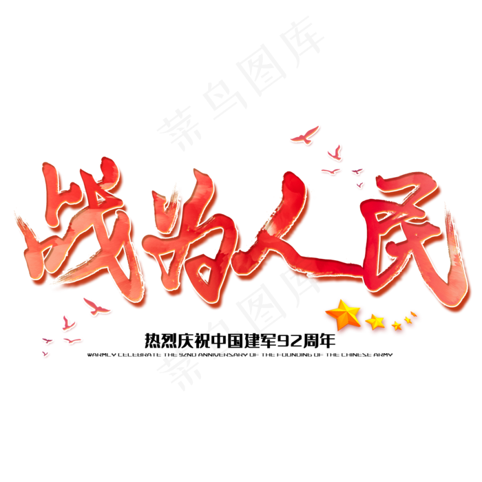 战为人民八一建军节建军周年纪念毛笔字(2000X2000(DPI:150))psd模版下载