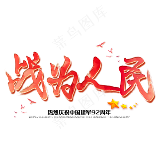 战为人民八一建军节建军周年纪念毛笔字