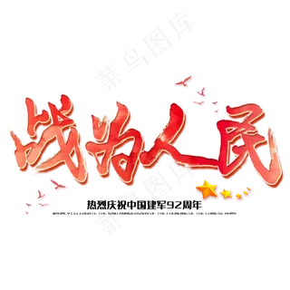战为人民八一建军节建军周年纪念毛笔字