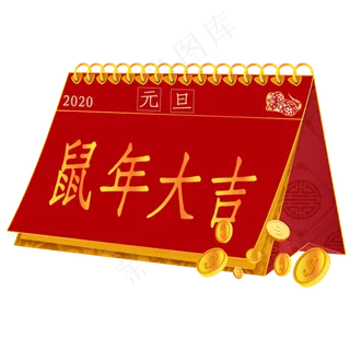 新春红色鼠年大吉日历摆件,免抠元素