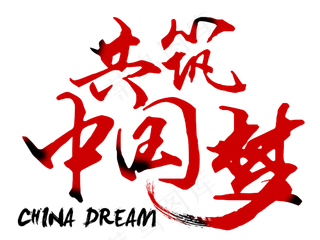 共筑中国梦大气毛笔字