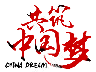 共筑中国梦大气毛笔字
