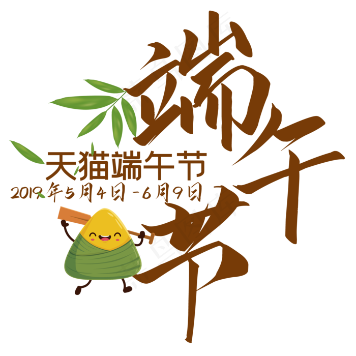端午节创意简约艺术字(2000X2000(DPI:150))psd模版下载