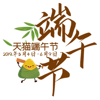 端午节创意简约艺术字