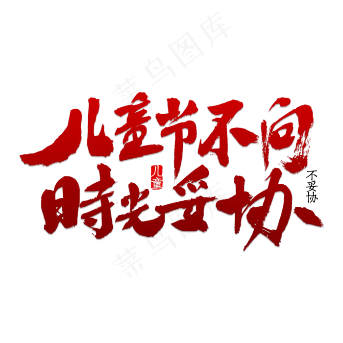 儿童节不向时光妥协(2953X2953(DPI:150))psd模版下载