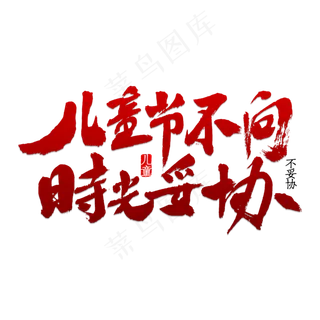 儿童节不向时光妥协