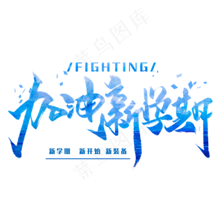 加油新学期手写字体