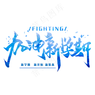 加油新学期手写字体