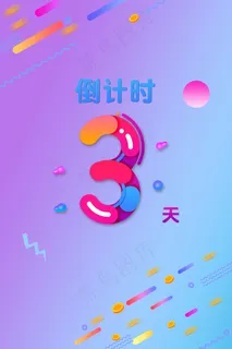 双11双12电商渐变倒计时3天