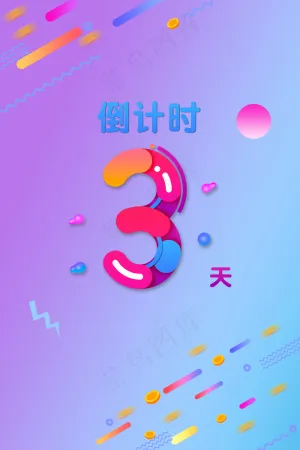 双11双12电商渐变倒计时3天