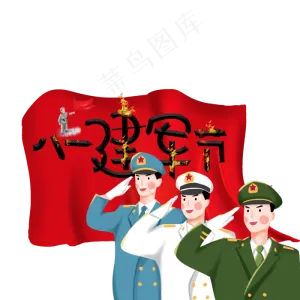 八一建军节