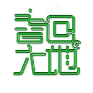 绿色春回大地免扣创意变形字体