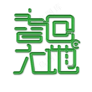 绿色春回大地免扣创意变形字体