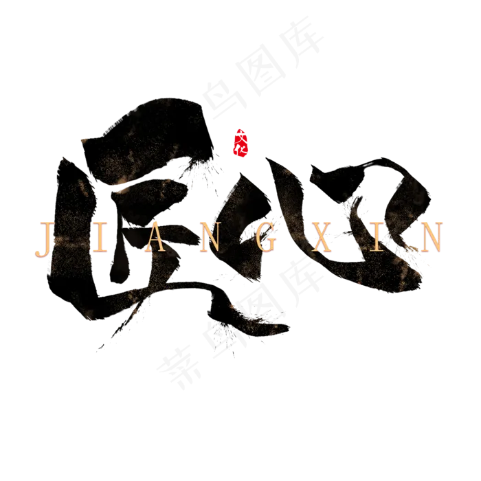 匠心创意毛笔艺术字(2000*2000px)psd模版下载