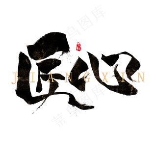 匠心创意毛笔艺术字