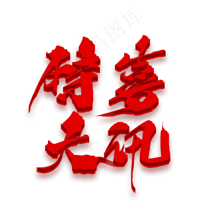 立体红色特大喜讯毛笔字(2000X2000(DPI:150))psd模版下载